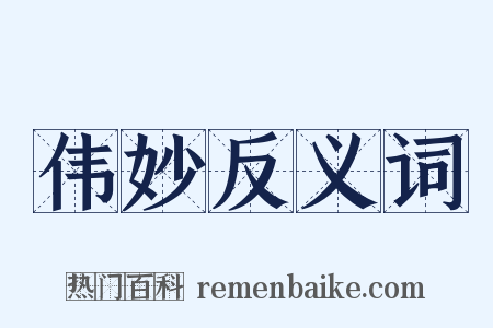 伟妙反义词是什么意思的图片